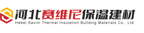河北赛维尼保温建材有限公司